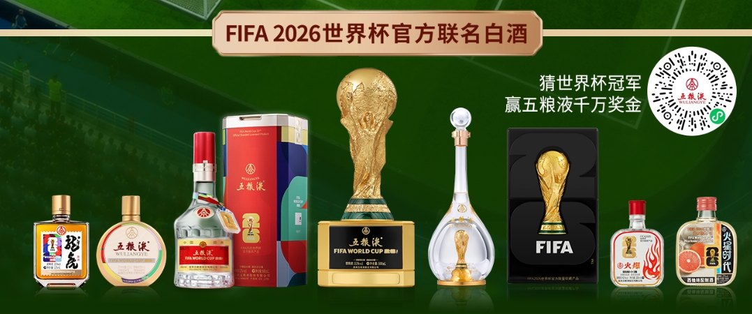 四年一度的刚性情绪大戏,五粮液如何借世界杯“踢出”新局